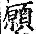 𡨸願