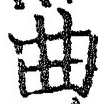 “曲”字