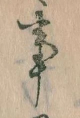 事，已得其位