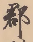 字郡