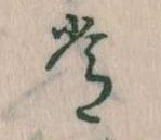 位置定マレル常