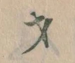 才，已得其位