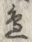 Chữ 辺