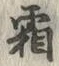 “霜”字