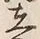 字郡