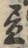 位置 確認된 未指定