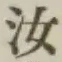 字汝