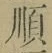 字順