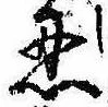 Located 忍
