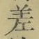 𡨸差