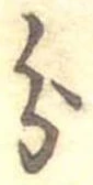 分，已得其位