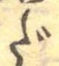 だ，已得其位