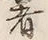 𡨸者