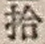 「拾」字