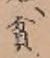 글자 貧