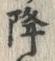 “降”字