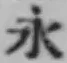 文字永