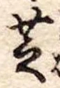 位置 確認된 芝