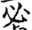 Character 必