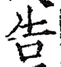 “告”字
