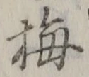 “梅”字