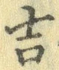 吉，已得其位