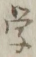 Chữ 学