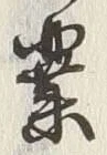 字業