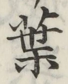 文字葉