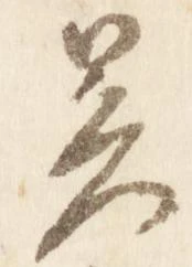 暑の位置