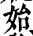 文字始