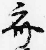 斎の位置
