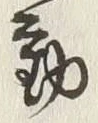 𡨸動