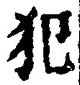 Character 犯