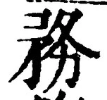Chữ 務