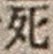 Character 死
