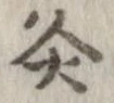 Đã định vị 灸