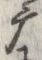 位置定マレル摩