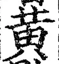 字黄
