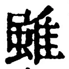 Chữ 雖