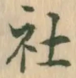 Chữ 社