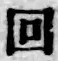 文字回