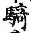 Đã định vị 騎