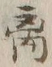 𡨸離