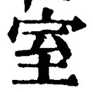 文字室