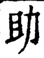 字助