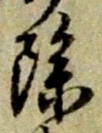 文字 除