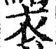 Chữ 衣