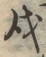 Located 戌