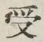 𡨸受